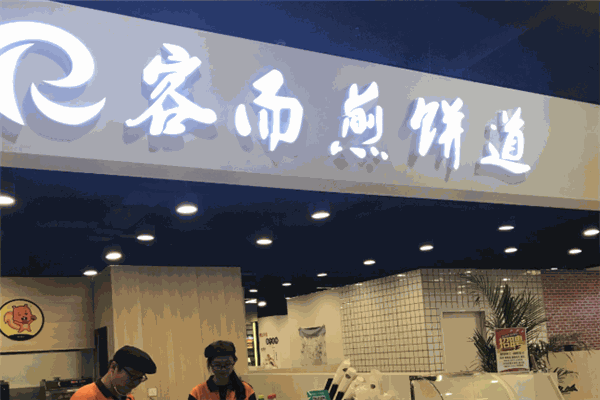 容而煎饼道