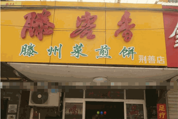 滕客香滕州菜煎饼
