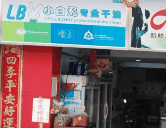 小白兔干洗
