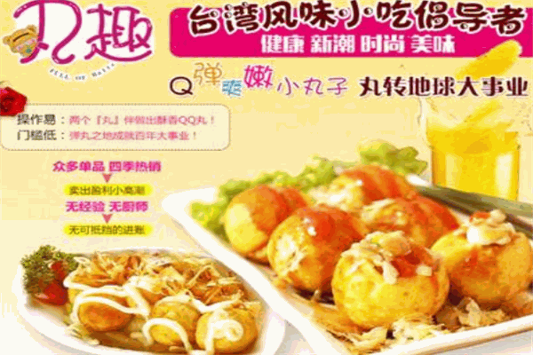 丸趣小吃