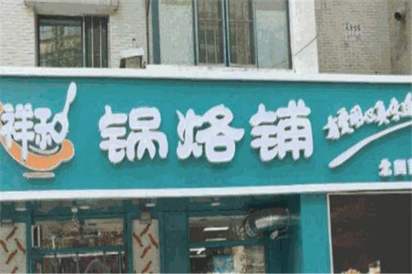 祥和锅烙铺