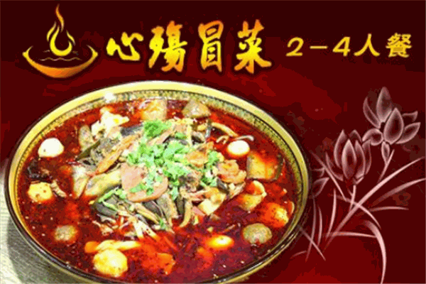 心殇冒菜
