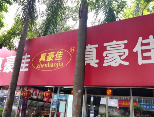 真豪佳