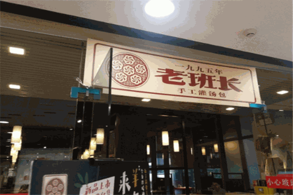 老班长灌汤包