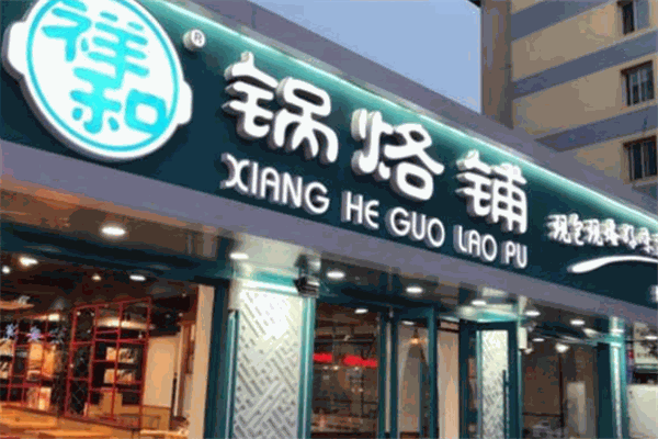 祥和锅烙铺