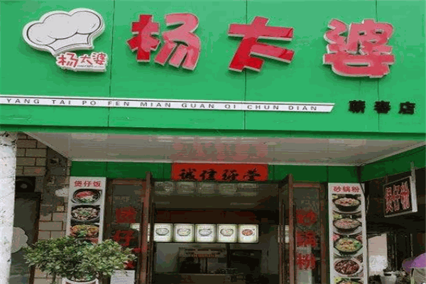 杨太婆汤粉