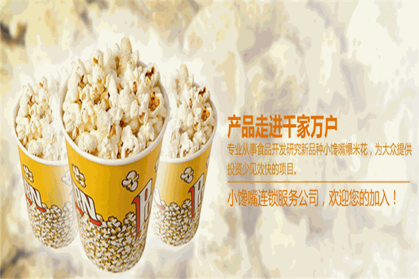 小馋嘴爆米花