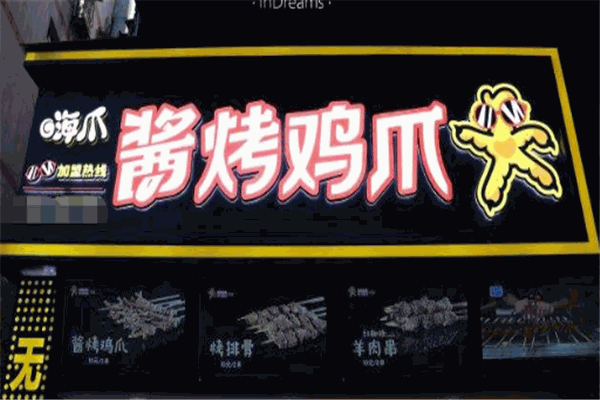 嗨爪烤鸡爪