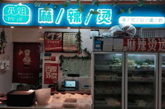 觅姐汤可以喝的麻辣烫