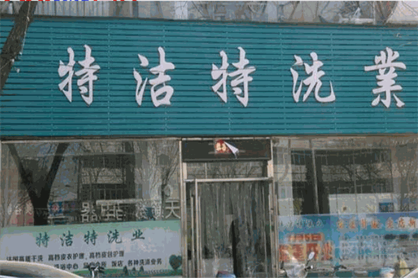 特洁特洗衣加盟