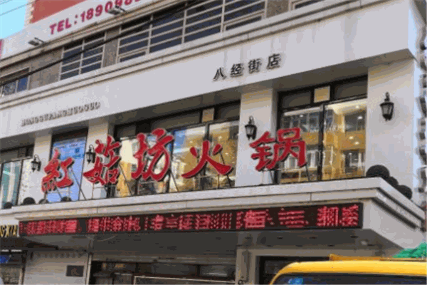 红菇坊火锅