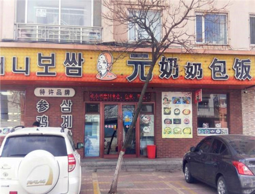 元奶奶包饭