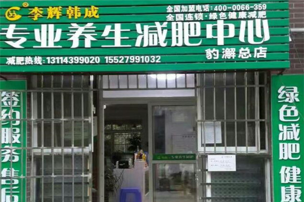 李辉韩成美容美体加盟