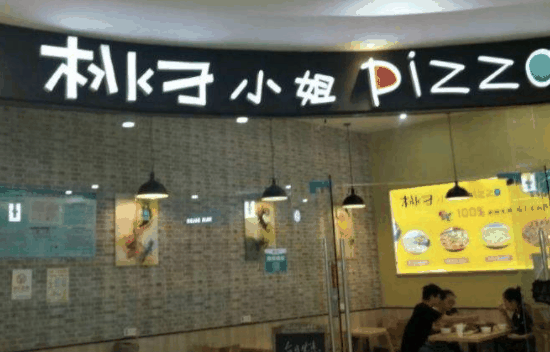 桃子小姐的披萨