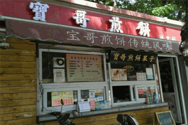 宝哥煎饼