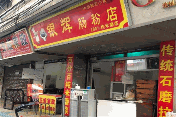 银辉肠粉