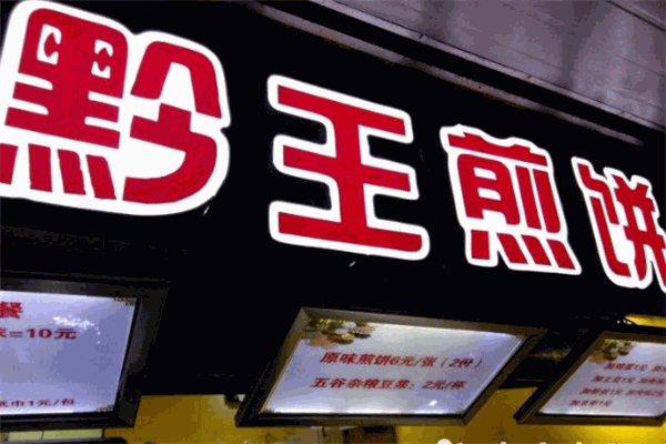黔王煎饼