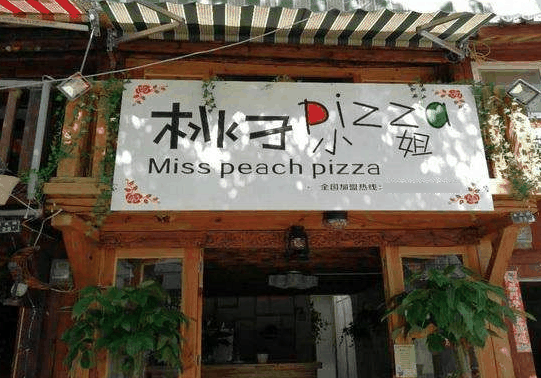 桃子小姐的披萨