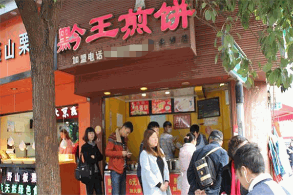 黔王煎饼