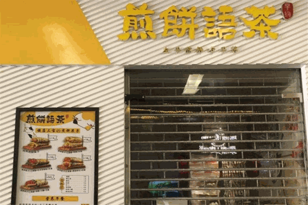 早约煎饼语茶