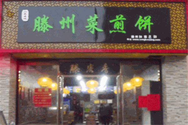 滕客香滕州菜煎饼