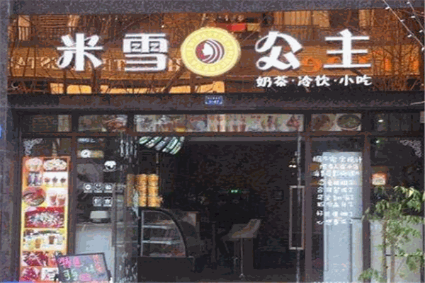 米雪公主饮品