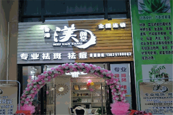 渼颜堂加盟