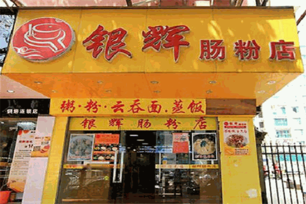 银辉肠粉