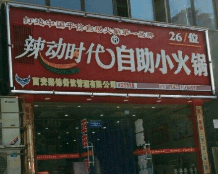 辣动时代自助小火锅