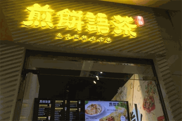 早约煎饼语茶