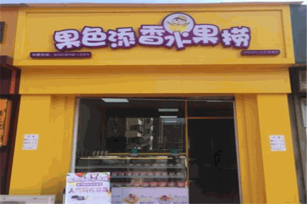果色添香水果捞