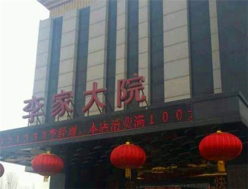 李家大院食府
