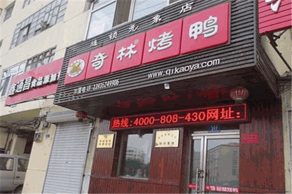 奇林烤鸭