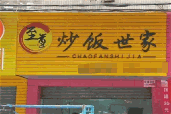 至尊炒饭世家