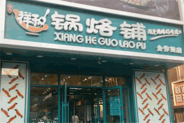 祥和锅烙铺