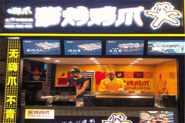 嗨爪烤鸡爪