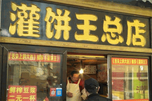 灌饼王