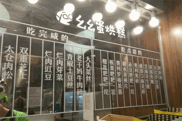 幺幺蛋烘糕