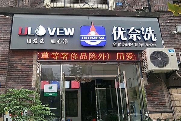优奈洗洗护加盟