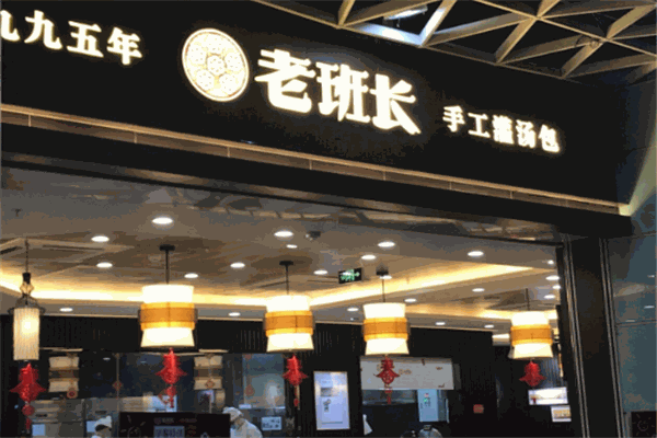 老班长灌汤包