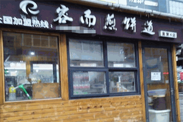 容而煎饼道