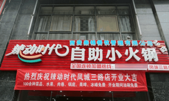 辣动时代自助小火锅