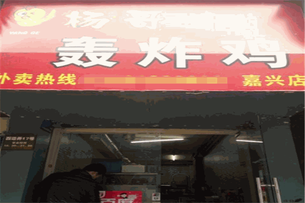 杨哥轰炸鸡饭