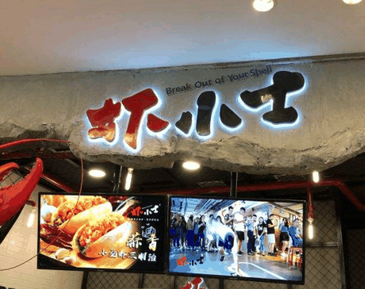 虾小士