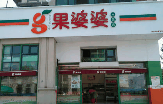 果婆婆水果店