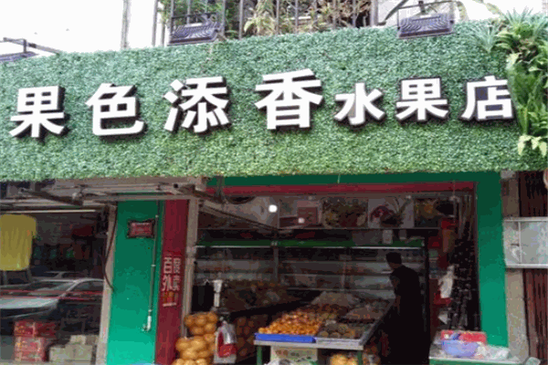 果色添香水果捞