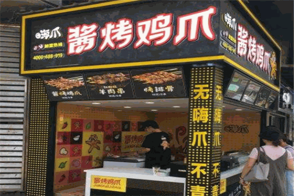 嗨爪烤鸡爪