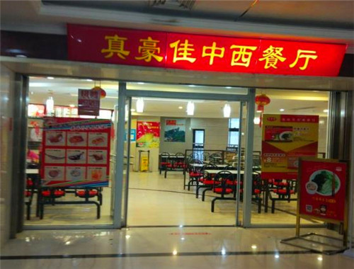 真豪佳