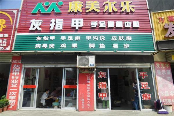 康美尔乐加盟