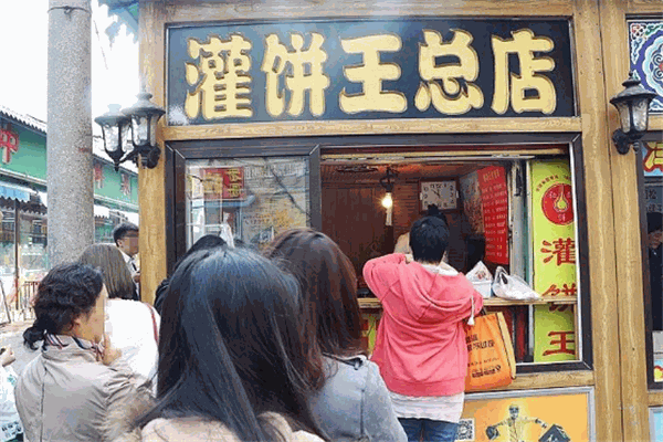 灌饼王